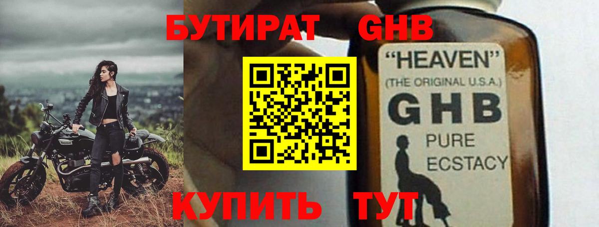 Бутират GHB Чернушка